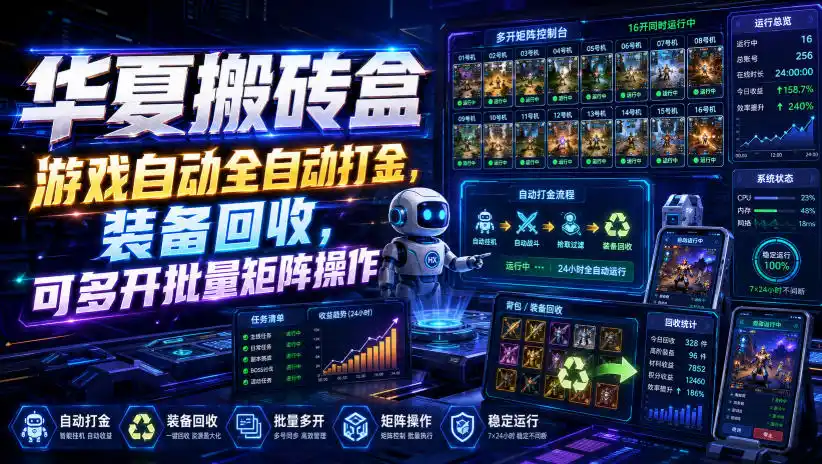 华夏搬砖盒，游戏自动全自动打金，装备回收，可多开批量矩阵操作-项目资源网