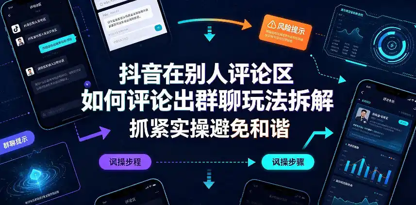 抖音在别人评论区如何评论出群聊玩法拆解，抓紧实操避免和谐-项目资源网