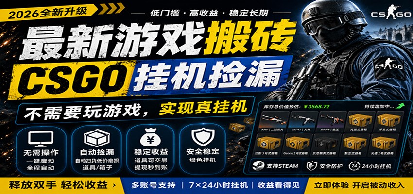 最新游戏搬砖CSGO纯挂机,真挂机月入1W+,五一小高峰上车可吃肉,手机即可操作-项目资源网