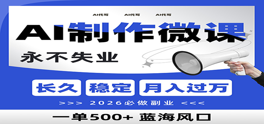 AI代写制作微课,一单800+,2026必做副业,暴力风口【附AI工具指令】-项目资源网