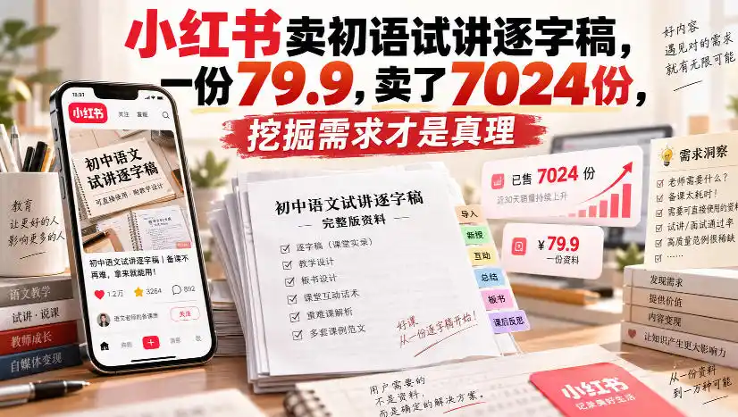 小红书卖初语试讲逐字稿，一份79.9，卖了7024份，挖掘需求才是真理-项目资源网