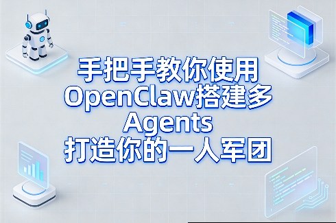 手把手教你使用OpenClaw搭建多Agents打造你的一人军团-项目资源网