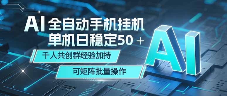 AI全自动手机打金 单机日稳定50＋ 千人共创群经验加持 可矩阵批量操作-项目资源网