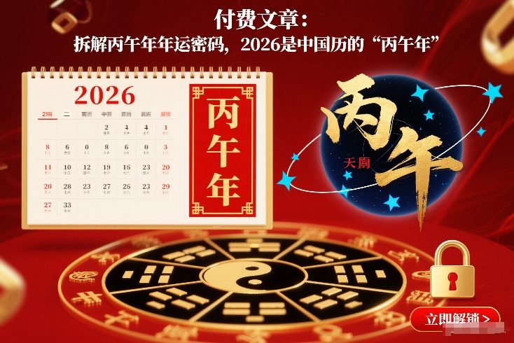 付费文章：拆解丙午年年运密码，2026是中国历的“丙午年”-项目资源网