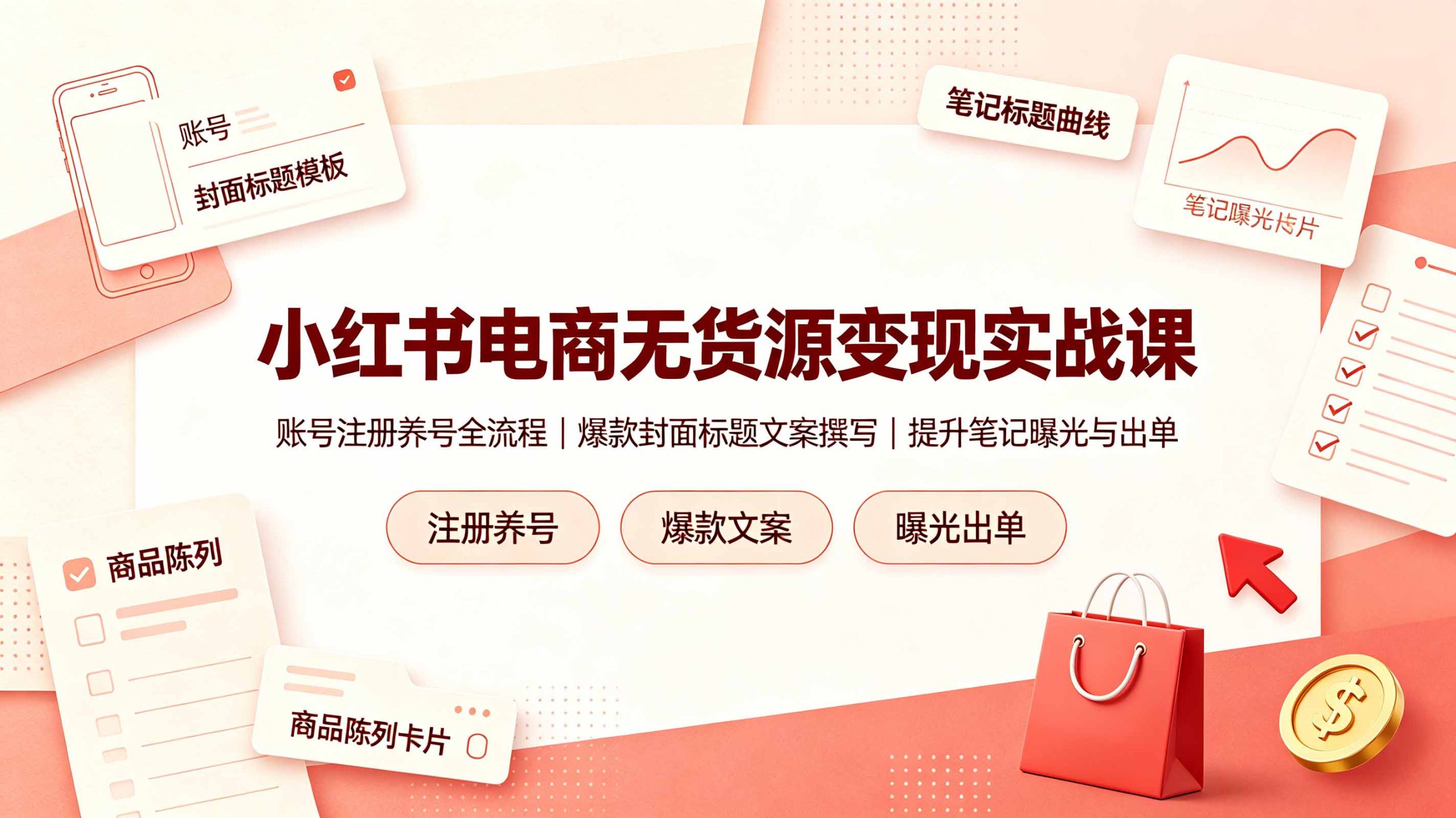小红书电商无货源变现实战课,账号注册养号全流程,爆款封面标题文案撰写提升笔记曝光与出单-项目资源网