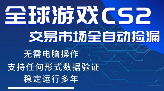CS2游戏云自动操作，一键批量捡漏，稳健变现超久(可验证)，小白轻松入门，手机即可完成全部操作【揭秘】-项目资源网