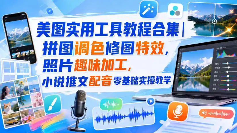 美图实用工具教程合集｜拼图调色修图特效，照片趣味加工，小说推文配音零基础实操教学-项目资源网