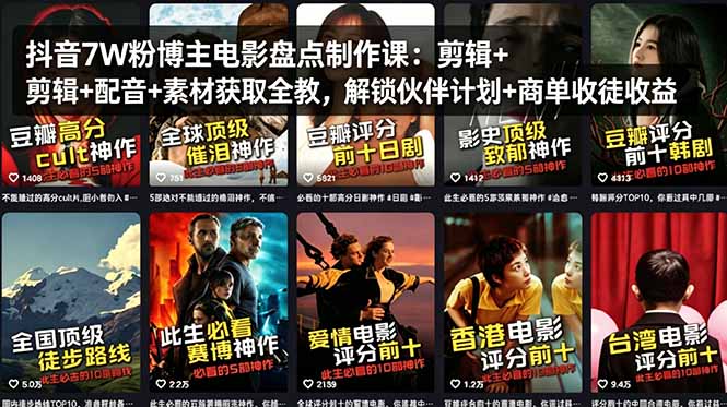抖音7W粉博主电影盘点制作课：剪辑+配音+素材获取全教，解锁伙伴计划+商单收徒收益-项目资源网