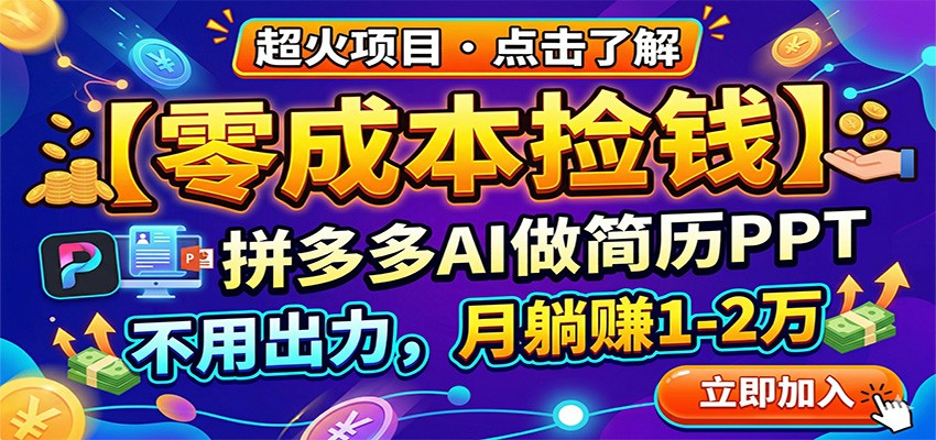 零成本捡钱，拼多多AI做简历PPT，不用出力，月躺赚1-2万-项目资源网