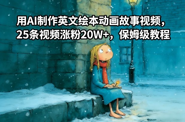 用AI制作英文绘本动画故事视频，25条视频涨粉20W+，保姆级教程-项目资源网