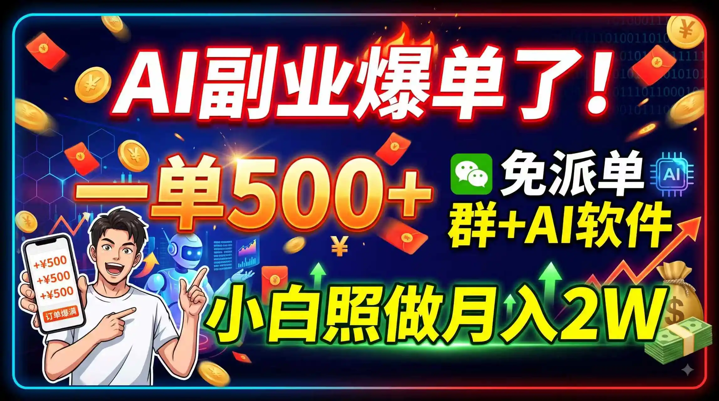 AI副业爆单了！一单500+，免费派单群+AI软件，小白照做月入2W-项目资源网