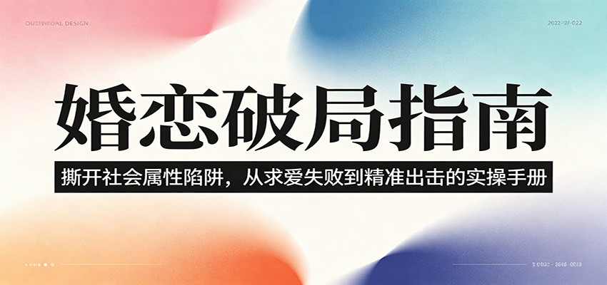 婚恋破局指南：撕开”社会属性” 、求爱头败上 到”精准出击”的实操手册-项目资源网