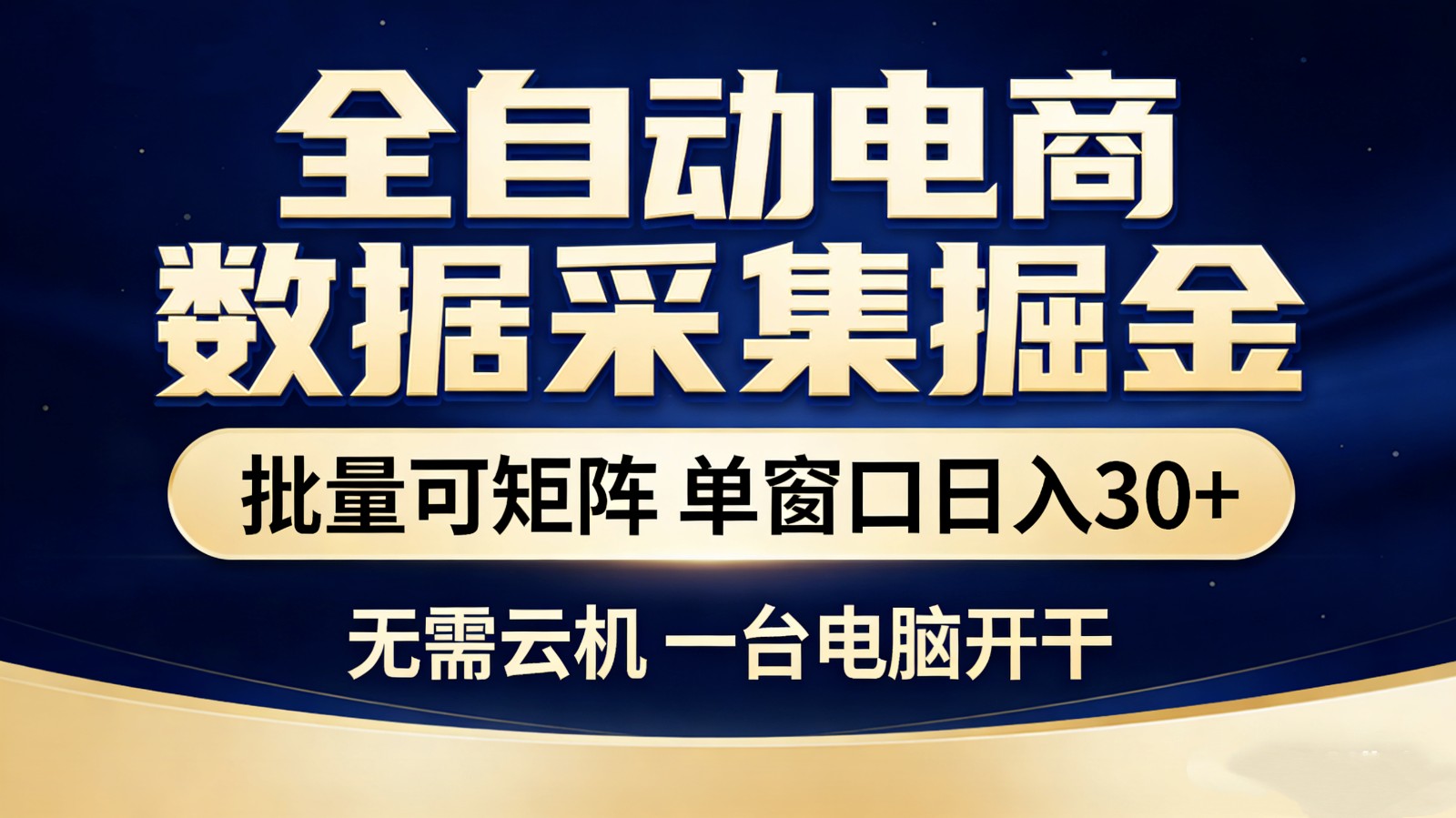 全自动电商数据采集掘金 批量可矩阵 单窗口轻松日入30+-项目资源网