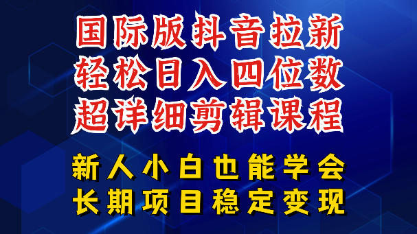 国际版抖音拉新，剪映，醒图，豆包等多玩法教程，长期可做的项目，轻松日入四位数，深度揭秘玩法，干就完了-项目资源网