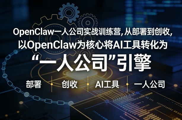 OpenClaw小龙虾+一人公司实战训练营，从部署到创收，将AI工具转化为“一人公司”引擎，低成本变现-项目资源网