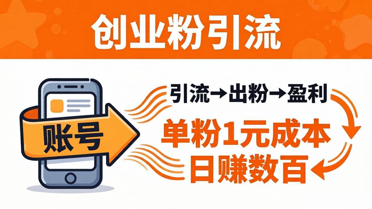 日引50+独家创业粉引流课：1个账号即可开干，单粉1元成本，日赚数百出粉盈利-项目资源网