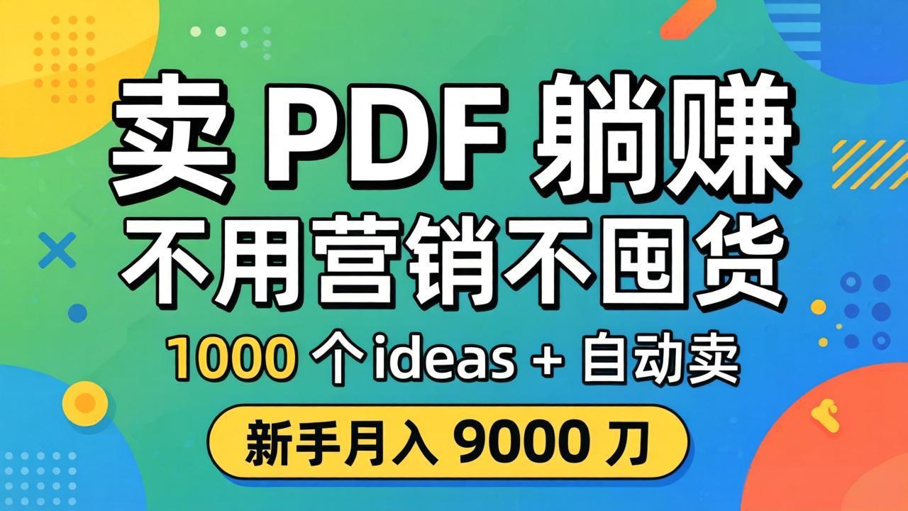 卖 PDF 躺赚？不用营销不囤货，1000 个 ideas + 自动卖，新手月入 9000 刀【原创双语字幕】-项目资源网