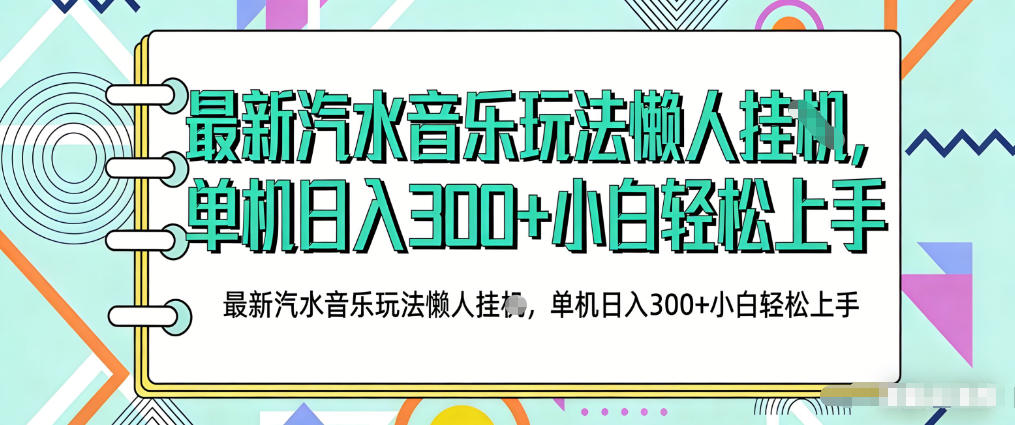 2026最新汽水音乐人项目玩法，上传音乐到抖音号里，用云手机运行，无需养号，无任何风控【揭秘】-项目资源网
