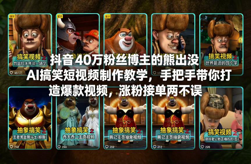 抖音40万粉丝博主的熊出没AI搞笑短视频制作教学，手把手带你打造爆款视频，涨粉接单两不误-项目资源网