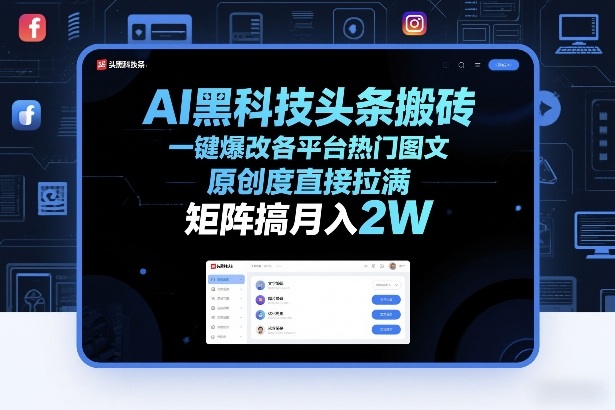 AI黑科技头条搬砖，一键爆改各平台热门图文，原创度直接拉满，矩阵搞月入2W+【揭秘】-项目资源网