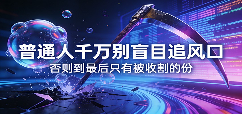 付费文章《通人千万别盲目追风口》否则到最后只有被收割的份-项目资源网