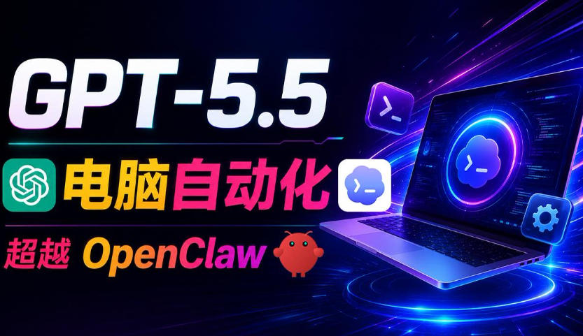 GPT-5.5+Codex全自动操控电脑和浏览器！彻底取代OpenClaw+Hermes Agent，实现高效率自动化工作-项目资源网