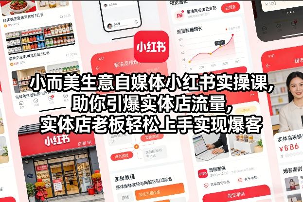 小而美生意自媒体小红书实操课,助你引爆实体店流量,实体店老板轻松上手实现爆客-项目资源网