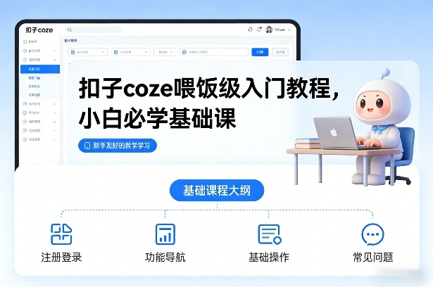 扣子coze喂饭级入门教程,小白必学基础课-项目资源网