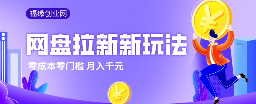 2026网盘拉新新玩法，手把手教你实操，零门槛零成本小白跟着操作也能月入千元-项目资源网
