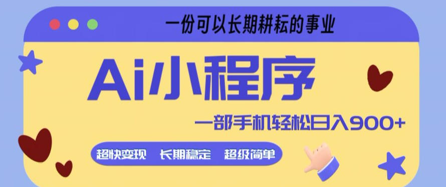 Ai小程序项目，超级简单，5分钟就能学会上手，一部手机轻松日入9张+一份可以长期耕耘的事业【揭秘】-项目资源网