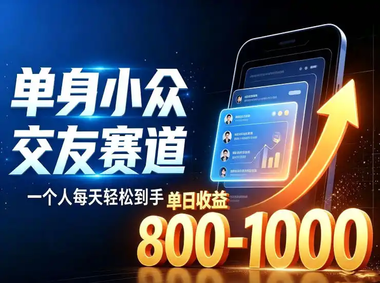 单身小众交友赛道，一个人每天轻松到手1000+，落地快、见效稳【揭秘】-项目资源网