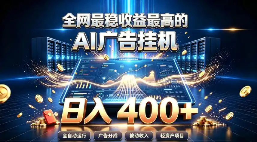 全网最稳收益最高的AI智能广告挂G项目,日入400+,真正的躺賺项目【揭秘】-项目资源网