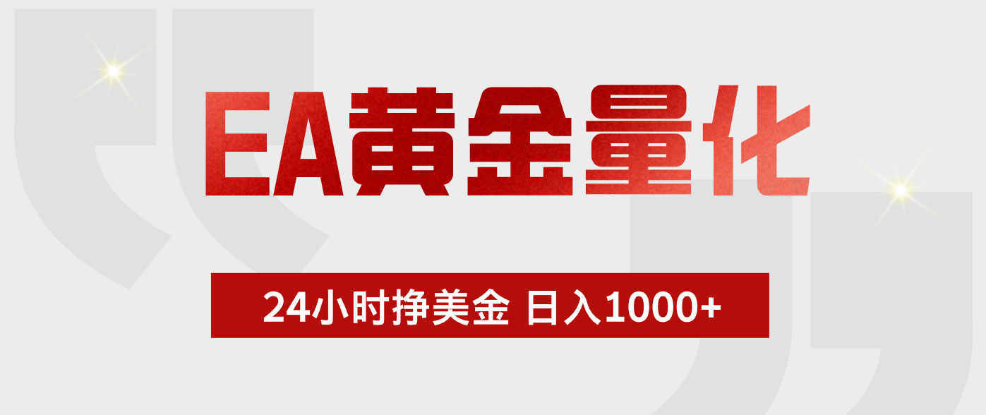 EA黄金量化，绿色稳定，24小时不停干，小白轻松操作，日入1000+-项目资源网