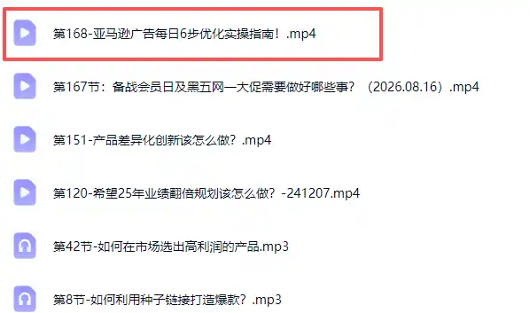 亚马逊跨境实战课-更新0911:全品类选品逻辑|SP/SB/SD广告精细化|新品打爆旺季爆单全套运营教程 亚马逊跨境实战课-更新0911:全品类选品逻辑|SP/SB/SD广告精细化|新品打爆旺季爆单全套运营教程