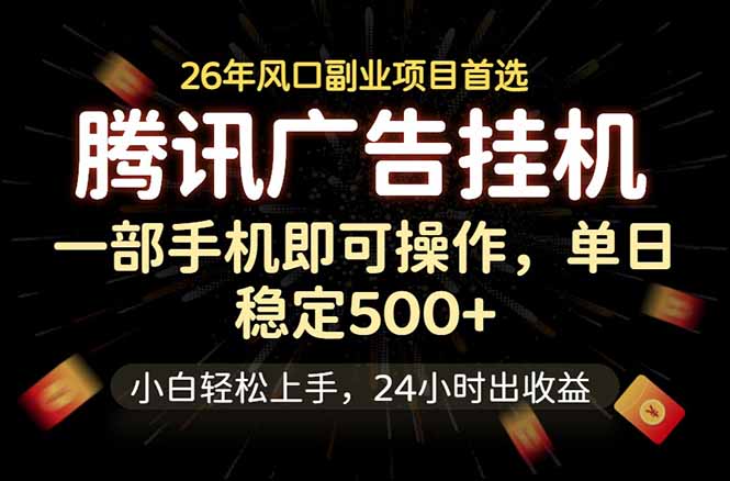 腾讯广告挂机,一部手机轻松日入500+,小白轻松上手,长期稳定-项目资源网