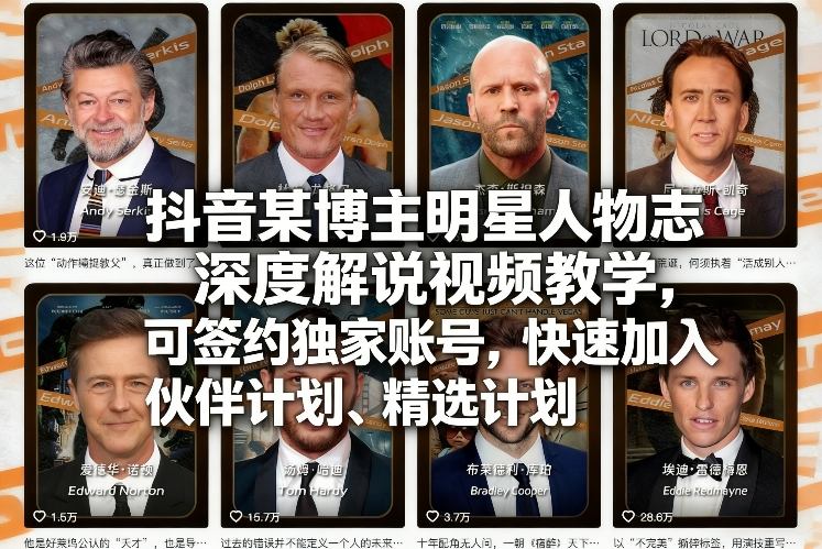 抖音某博主明星人物志深度解说视频教学，可签约独家账号，快速加入伙伴计划、精选计划-项目资源网