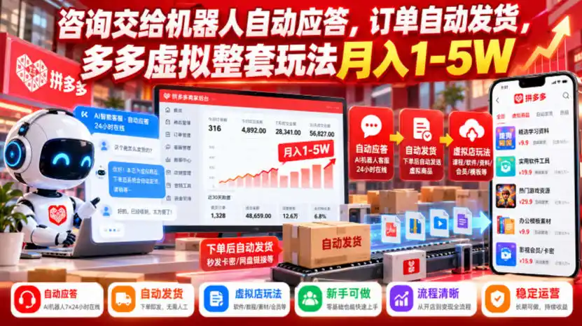 咨询交给机器人自动应答,订单自动发货,多多虚拟整套玩法月入1-5W【揭秘】 咨询交给机器人自动应答,订单自动发货,多多虚拟整套玩法月入1-5W【揭秘】