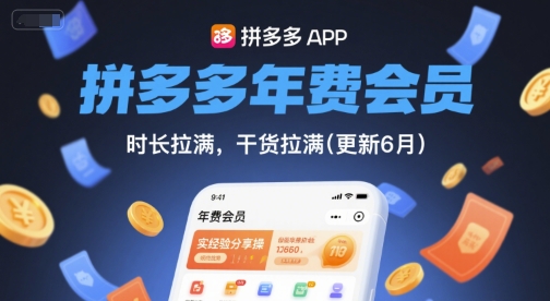 拼多多年费会员，实经验分享操，时长拉满，干货拉满(更新26年7月3日)-项目资源网