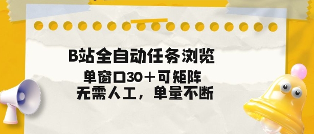 B站全自动任务浏览，单窗口30+可矩阵操作，无需人工单量不断【揭秘】-项目资源网