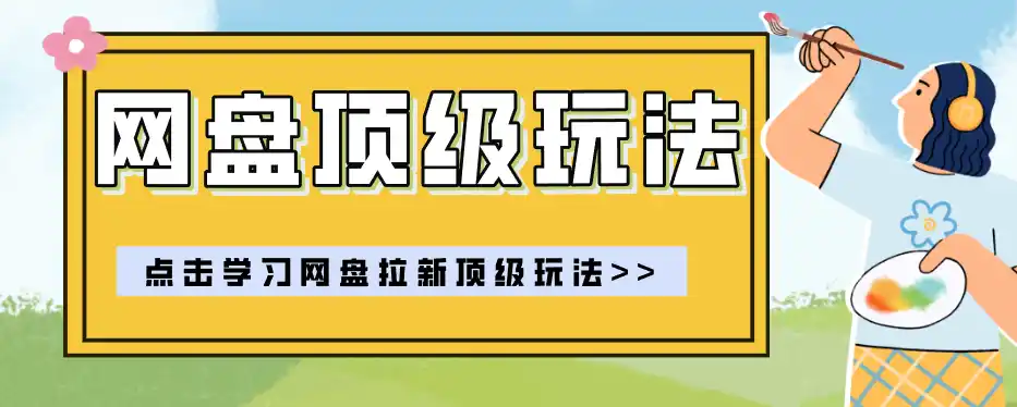 零门槛轻资产创业,一部手机就能做的网盘拉新“神级赛道”玩法,简单粗暴月入10000+-项目资源网