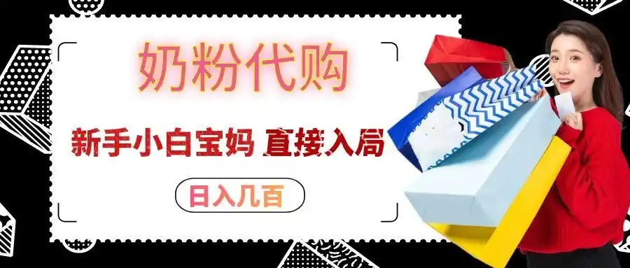 拼多多奶粉代购一单大几十,日入几百,新手小白宝妈直接入局!-项目资源网