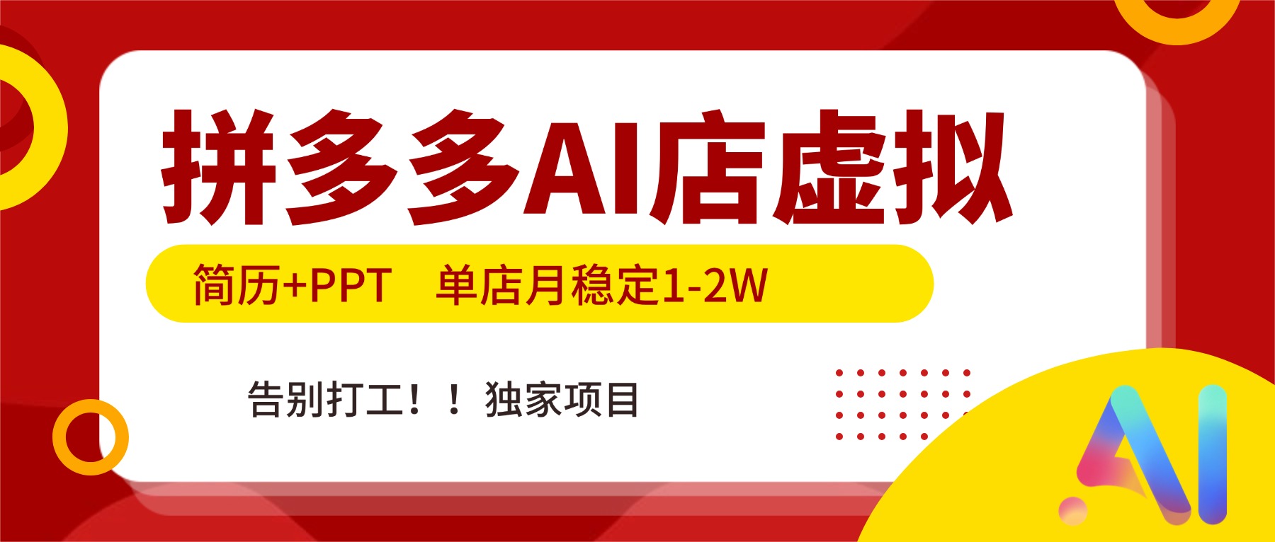 拼多多AI店，简历+PPT，单店月稳定1-2W，告别打工，独家项目！-项目资源网