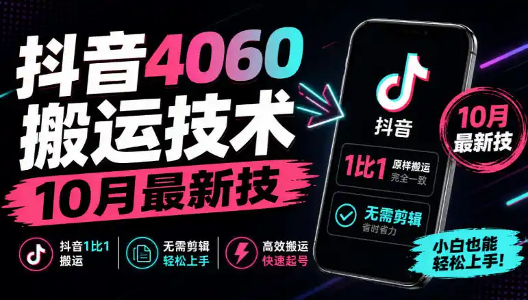 抖音4060搬运技术,10月最新技,抖音1比1搬运,无需剪辑-项目资源网