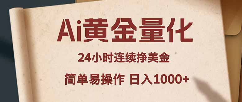 Ai黄金量化，24小时连续挣美金，小白轻松入手，简单易操作，日入1000+-项目资源网