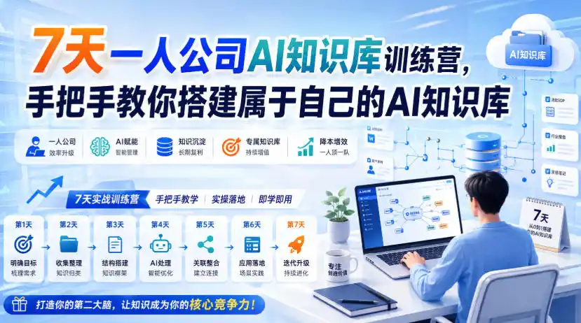 7天一人公司AI知识库训练营，手把手教你搭建属于自己的AI知识库-项目资源网