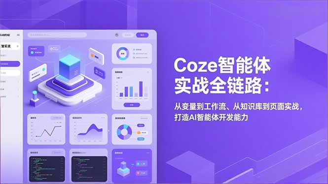 Coze智能体实战全链路(更新-项目资源网