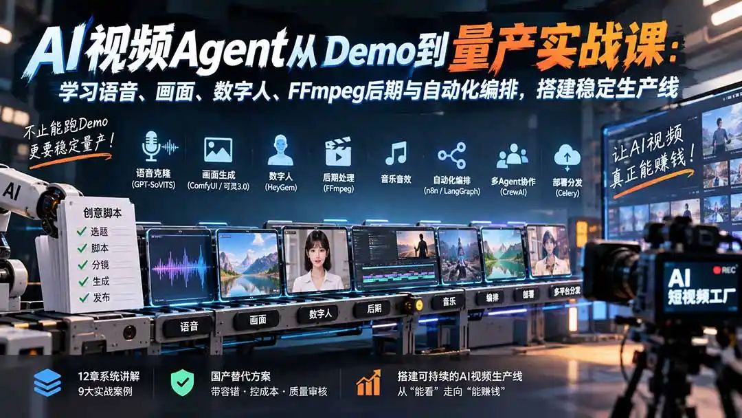 AI视频Agent从Demo到量产实战课：学习语音、画面、数字人、FFmpeg后期与自动化编排，搭建稳定生产线-项目资源网