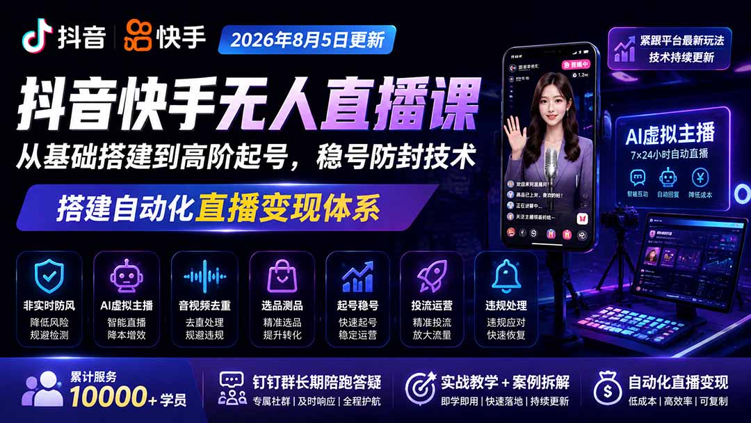 宝子哥抖音快手无人直播课-2026年更新｜从基础搭建到高阶起号，稳号防封技术，搭建自动化直播变现体系-项目资源网