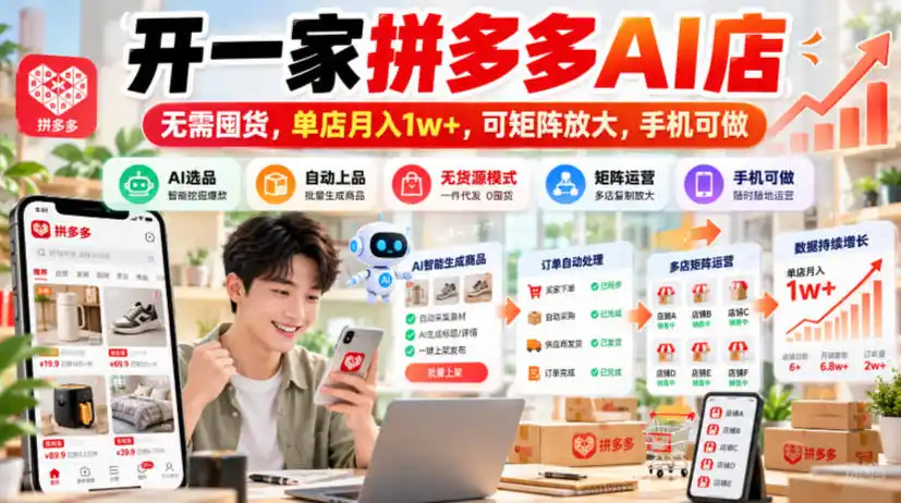 开一家拼多多AI店，无需囤货，单店月入1w+，可矩阵放大，手机可做【揭秘】-项目资源网