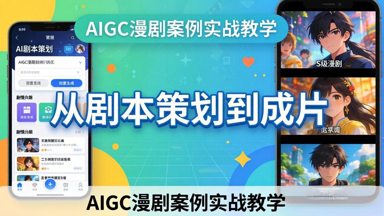 AIGC漫剧案例实战教学：从剧本策划到成片，手把手教学员用AI完成S级漫剧创作-项目资源网